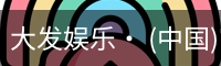 大发娱乐